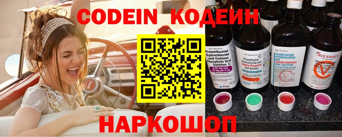 Кодеиновый сироп Lean Purple Drank  Codein напиток Lean (лин)  Вход с VPN  Новошахтинск 
